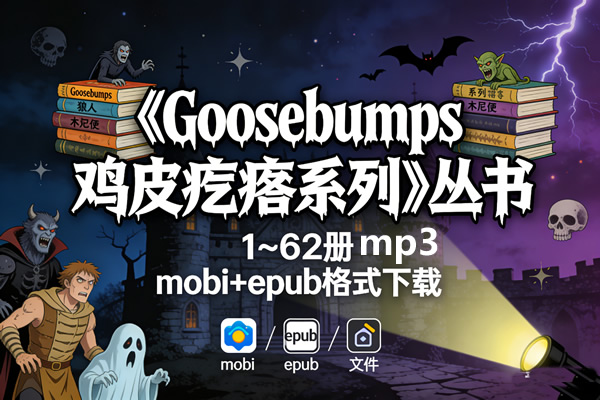 《Goosebumps 鸡皮疙瘩系列》丛书 1~62册 mobi+epub格式+mp3下载第1张-惠学吧 《goosebumps 鸡皮疙瘩系列》丛书 1~62册 Mobi+epub格式+mp3下载